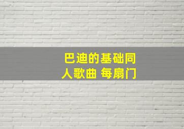 巴迪的基础同人歌曲 每扇门